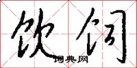 饮饲怎么写好看