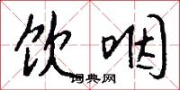 饮咽怎么写好看