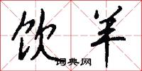 饮羊怎么写好看