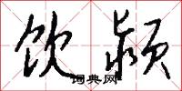 饮颍怎么写好看