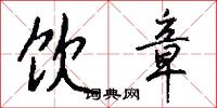 饮章怎么写好看