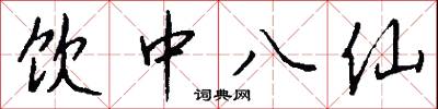 饮中八仙怎么写好看