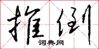 推倒怎么写好看