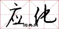 应化怎么写好看