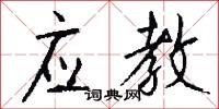 应教怎么写好看