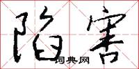 陷害怎么写好看