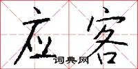 应客怎么写好看