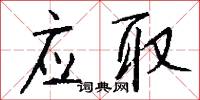 应取怎么写好看