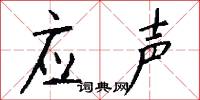 应声怎么写好看