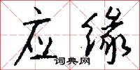 应缘怎么写好看