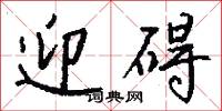 迎碍怎么写好看