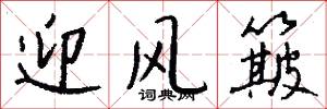 迎风簸怎么写好看