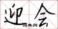迎会怎么写好看