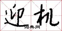 迎机怎么写好看