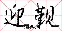 迎觐怎么写好看