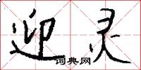 迎灵怎么写好看
