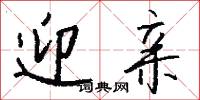 迎亲怎么写好看