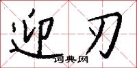 迎刃怎么写好看