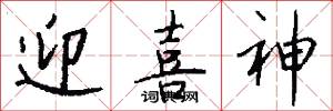 迎喜神怎么写好看