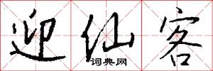 迎仙客怎么写好看