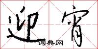 迎宵怎么写好看
