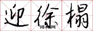 迎徐榻怎么写好看