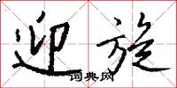 迎旋怎么写好看