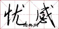 忧感怎么写好看