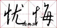 忧悔怎么写好看