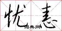 忧恚怎么写好看