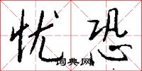 忧恐怎么写好看