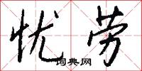 忧劳怎么写好看