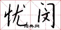 忧闵怎么写好看