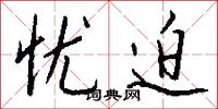 忧迫怎么写好看