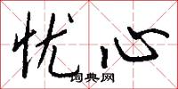 忧心怎么写好看