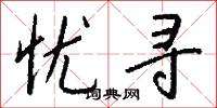 忧寻怎么写好看