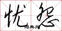 忧怨怎么写好看