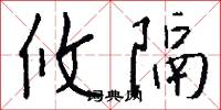 攸隔怎么写好看