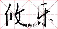 攸乐怎么写好看