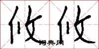 攸攸怎么写好看