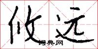攸远怎么写好看