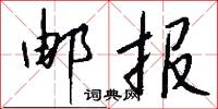 邮报怎么写好看