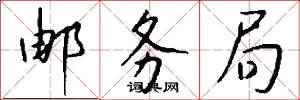 邮务局怎么写好看