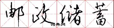 邮政储蓄怎么写好看