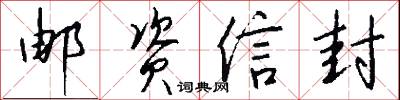 邮资信封怎么写好看