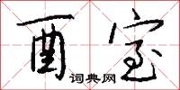 酉室怎么写好看