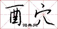 酉穴怎么写好看