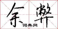 余弊怎么写好看