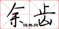 余齿怎么写好看