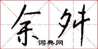 余舛怎么写好看